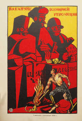 Охочинский В.К. Плакат. Развитие и применение. Л.: Изд-во Академии художеств, 1926.